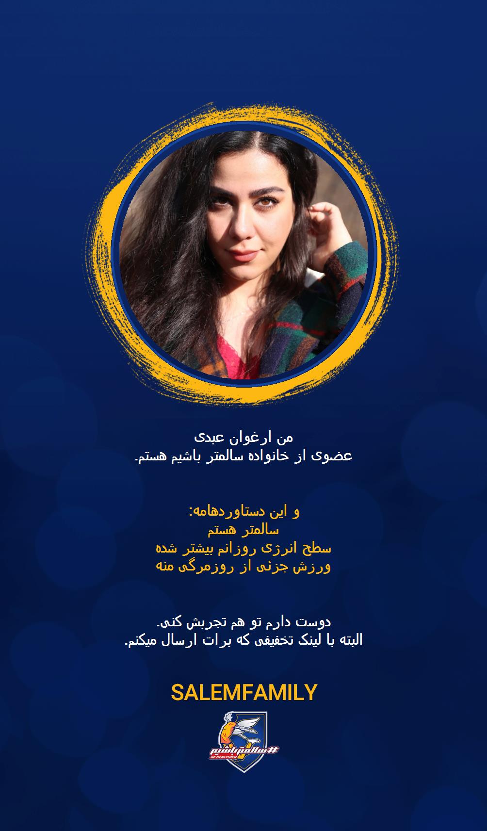 ارغوان عبدی - سالمتر باشیم - سالم فمیلی