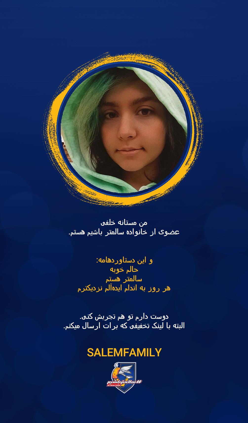 مستانه خلفی - سالمتر باشیم - سالم فمیلی