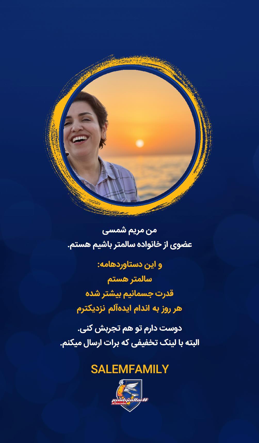 مریم شمسی - سالمتر باشیم - سالم فمیلی