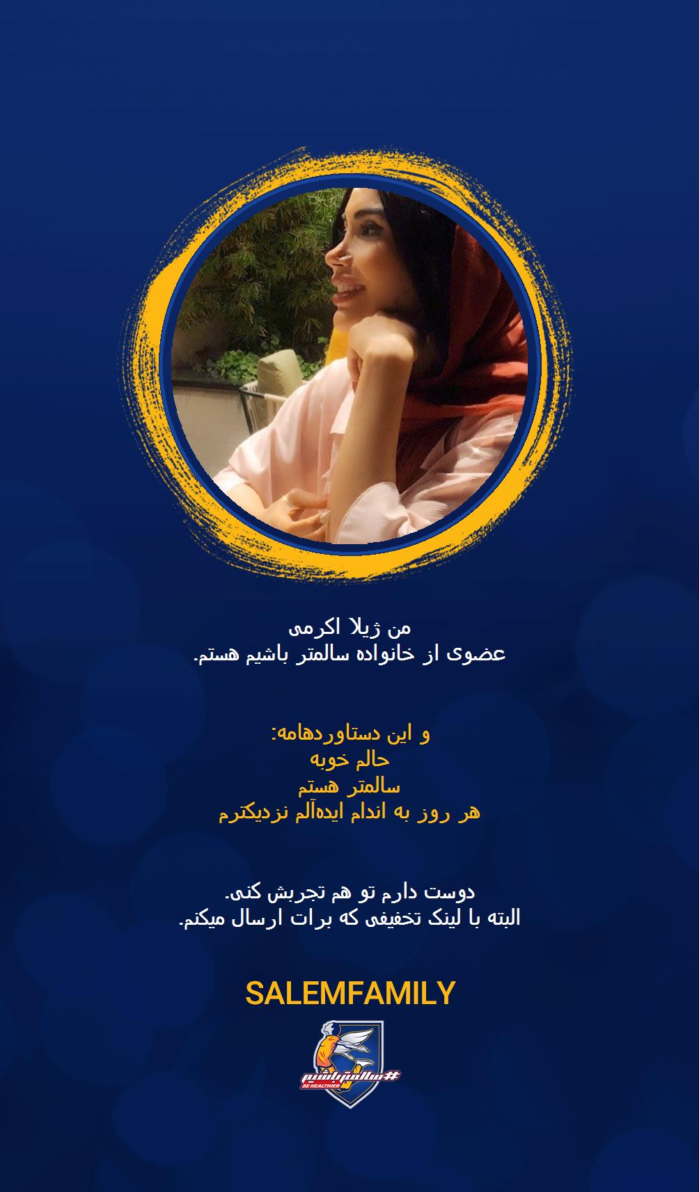 ژیلا اکرمی - سالمتر باشیم - سالم فمیلی