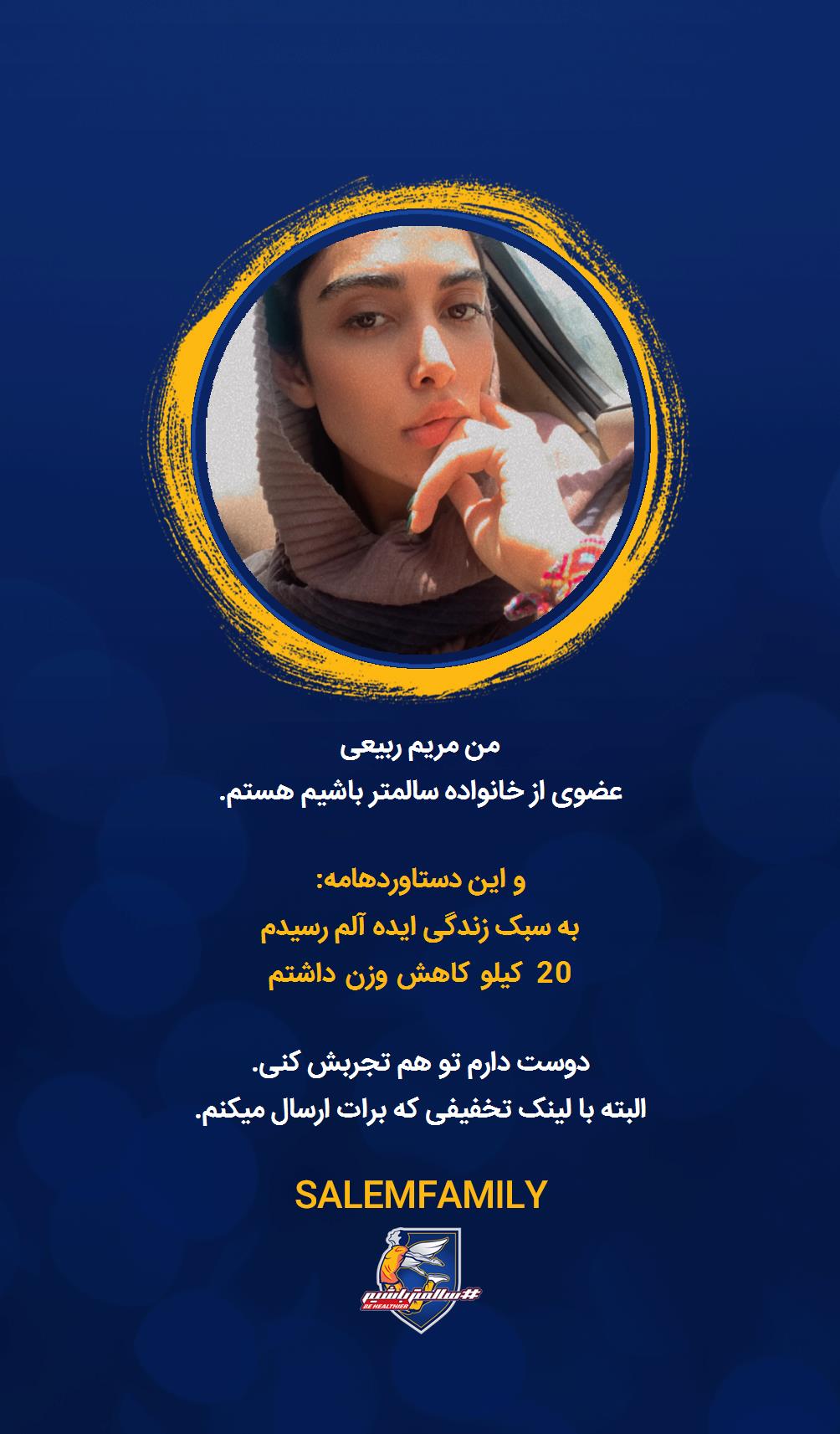 مریم ربیعی - سالمتر باشیم - سالم فمیلی