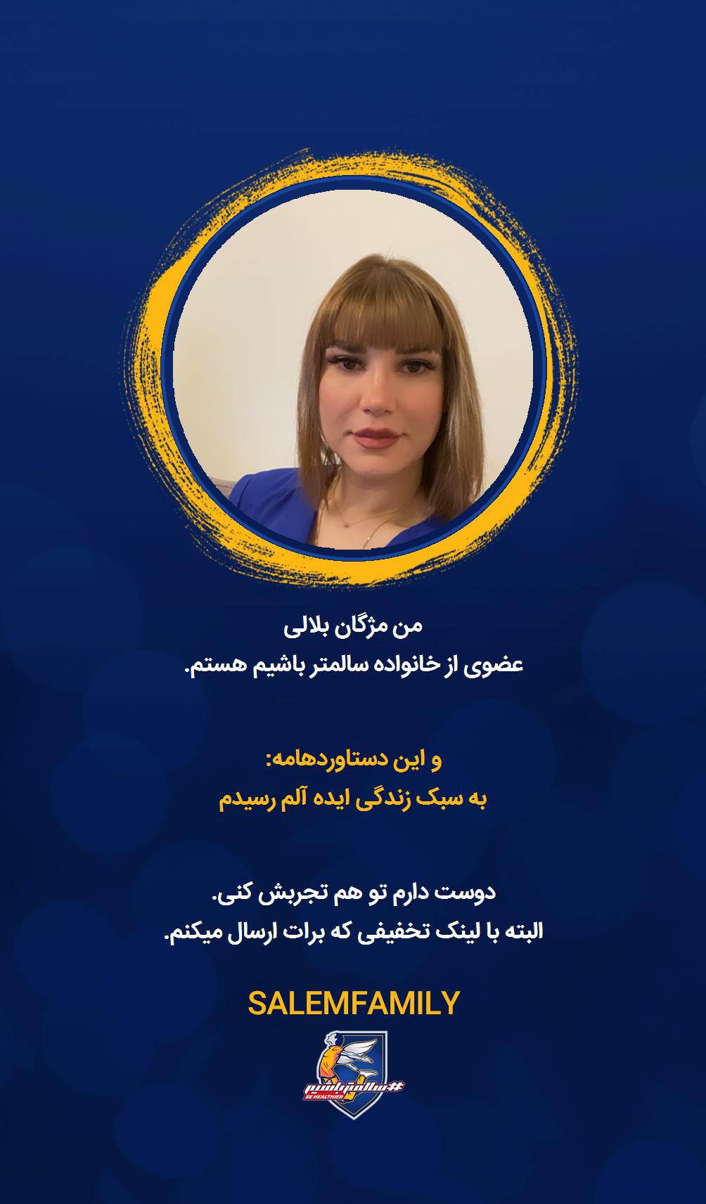 مژگان بلالی - سالمتر باشیم - سالم فمیلی