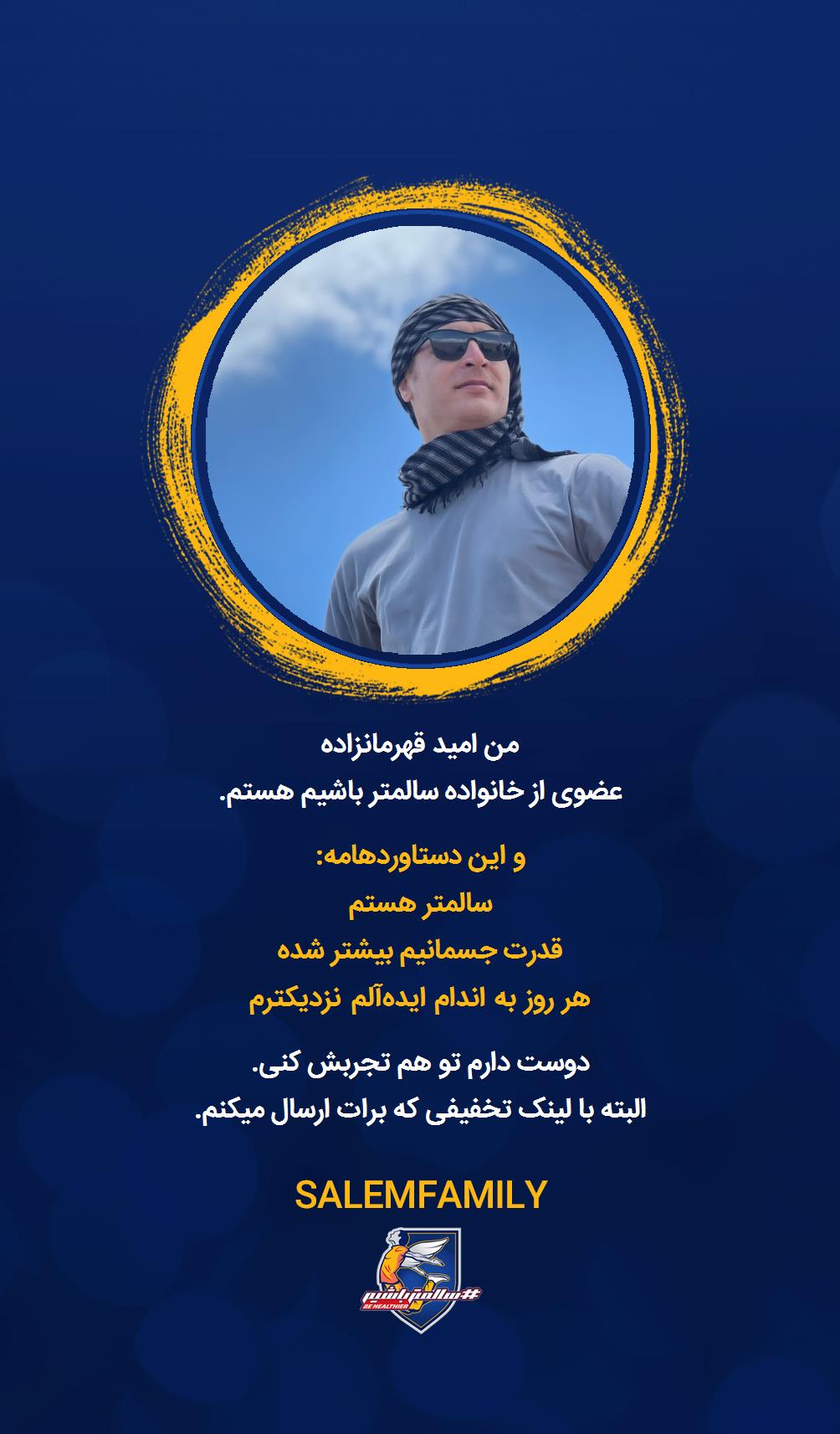 امید قهرمانزاده - سالمتر باشیم - سالم فمیلی