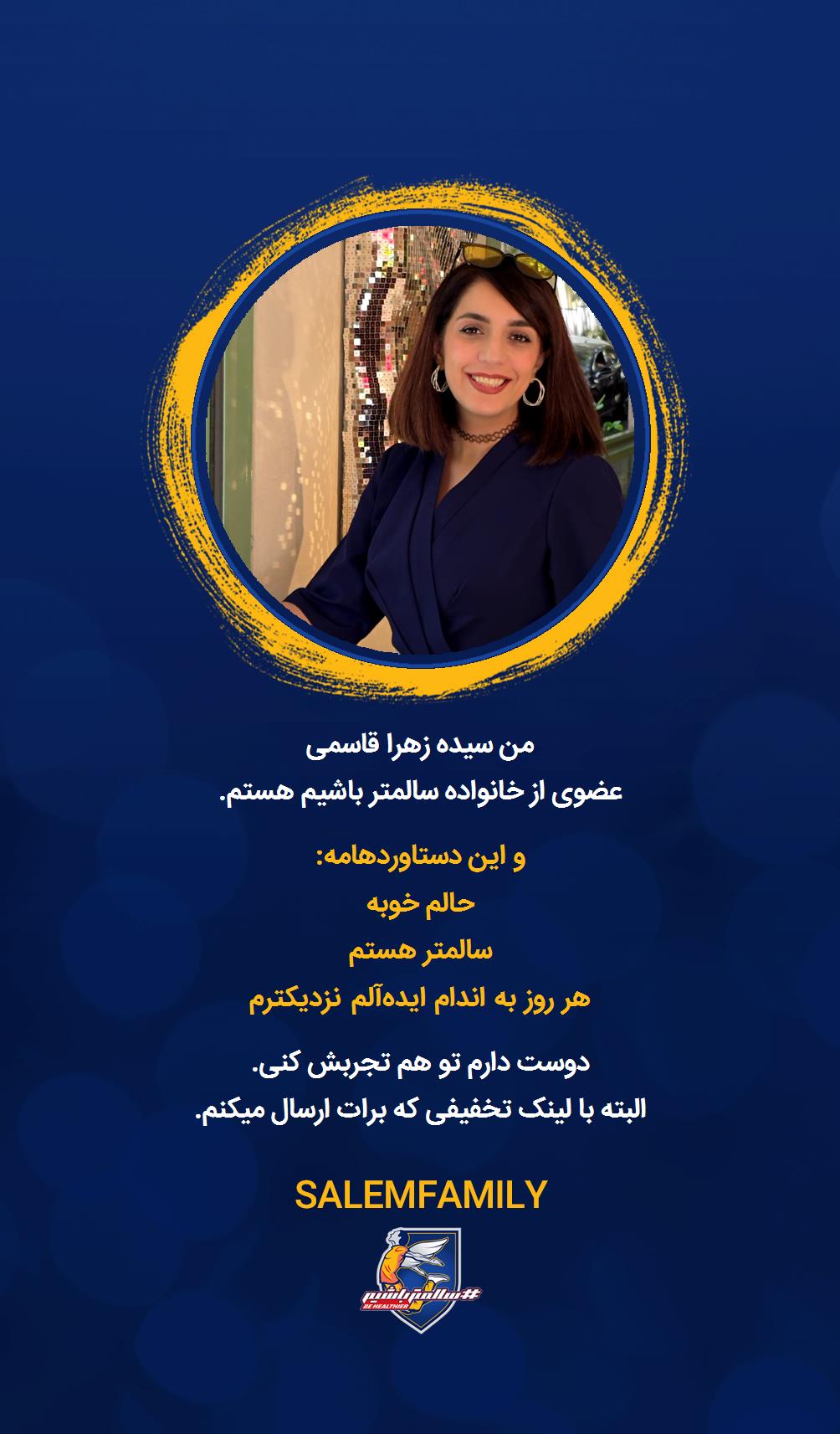 سیده زهرا قاسمی - سالمتر باشیم - سالم فمیلی