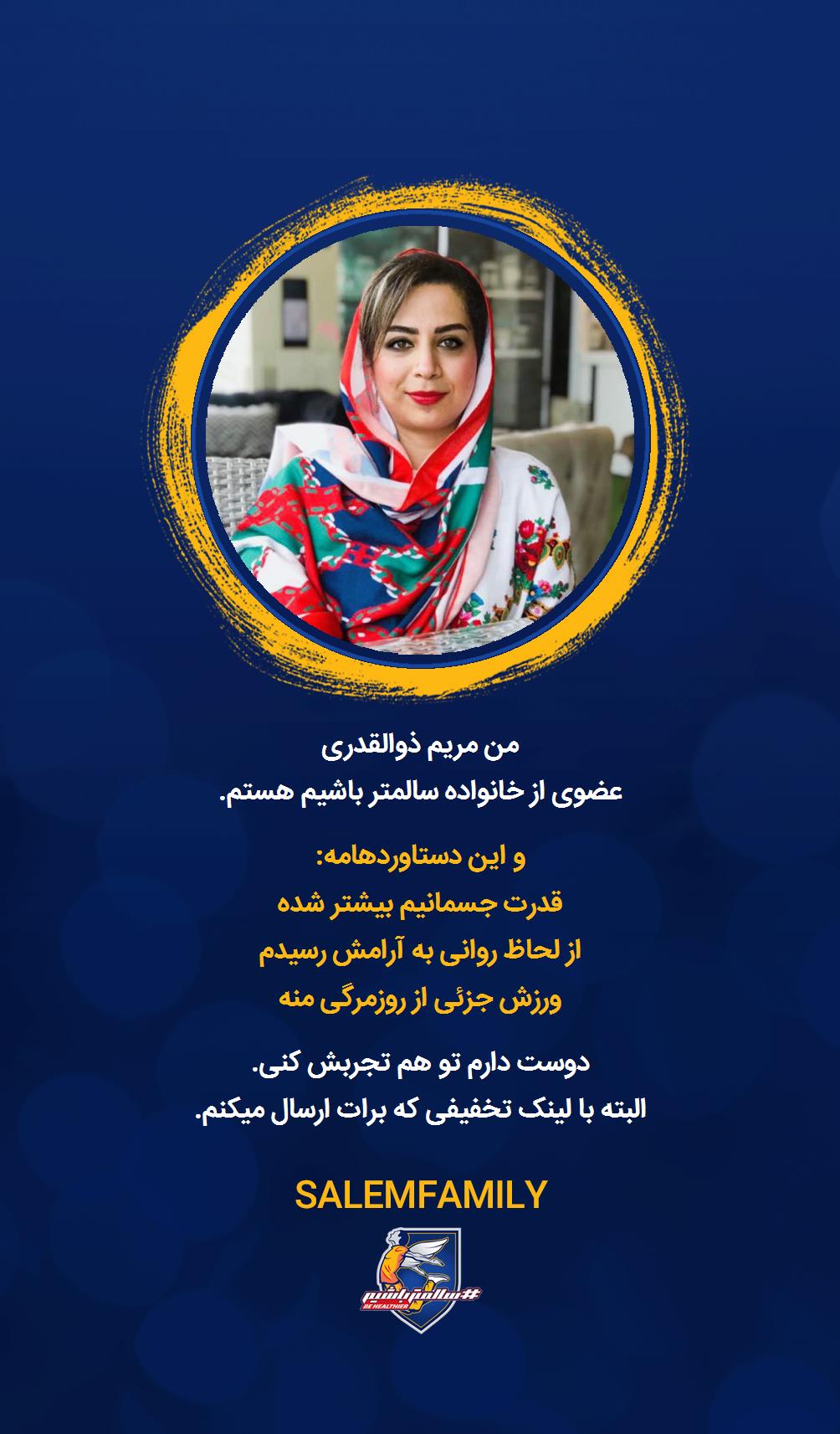 مریم ذوالقدری - سالمتر باشیم - سالم فمیلی