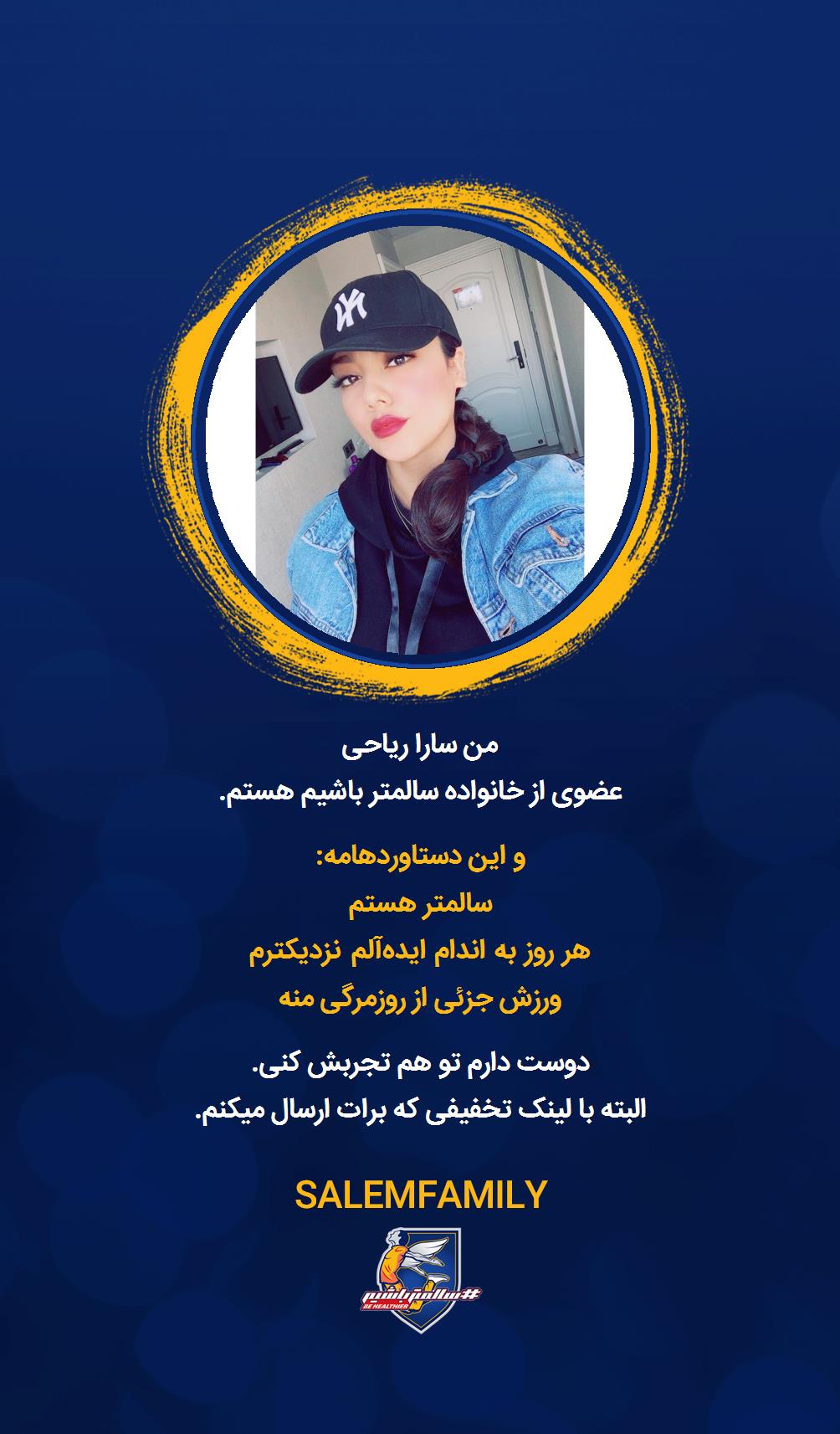 سارا ریاحی - سالمتر باشیم - سالم فمیلی