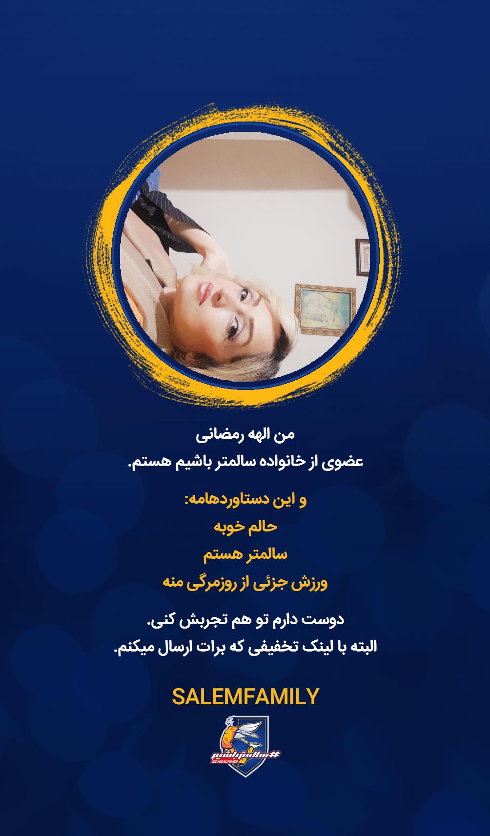 الهه رمضانی - سالمتر باشیم - سالم فمیلی