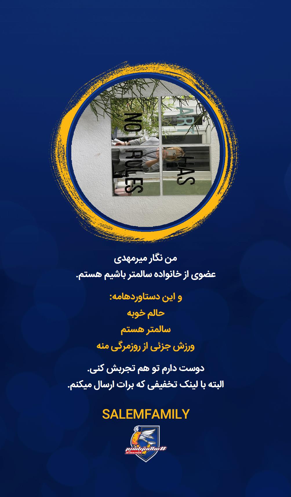 نگار میرمهدی - سالمتر باشیم - سالم فمیلی