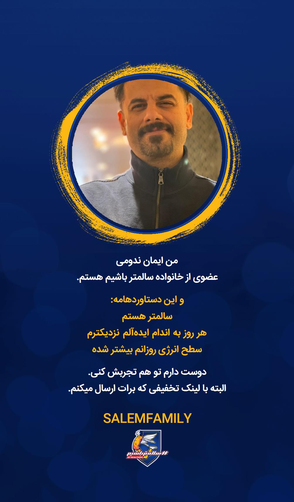 ایمان ندومی - سالمتر باشیم - سالم فمیلی