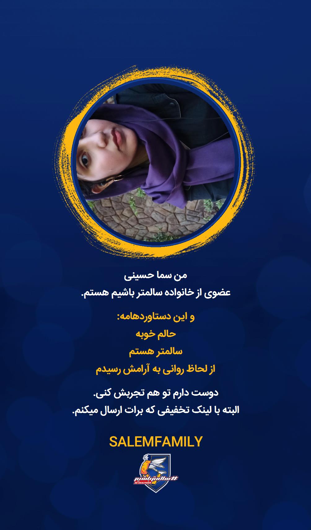 سما حسینی - سالمتر باشیم - سالم فمیلی