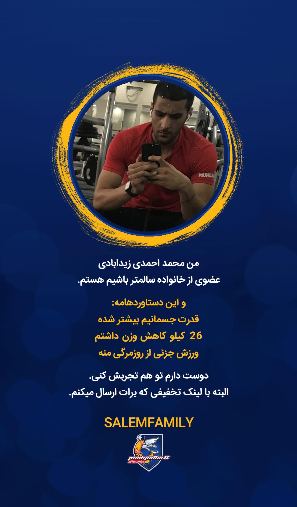 محمد احمدی زیدابادی - سالمتر باشیم - سالم فمیلی