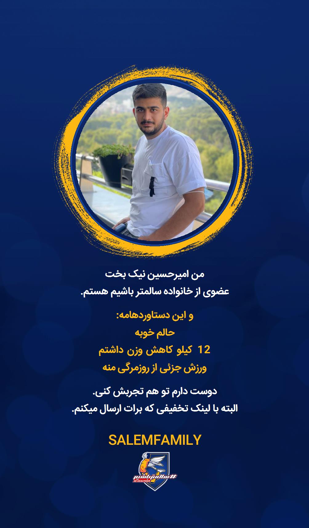 امیرحسین نیک بخت - سالمتر باشیم - سالم فمیلی