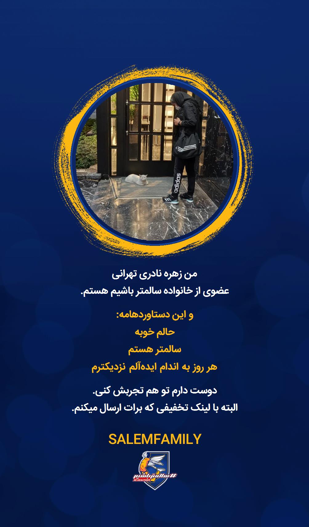 زهره نادری تهرانی - سالمتر باشیم - سالم فمیلی