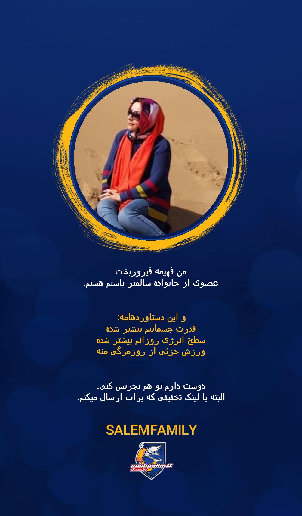 فهیمه فیروزبخت - سالمتر باشیم - سالم فمیلی