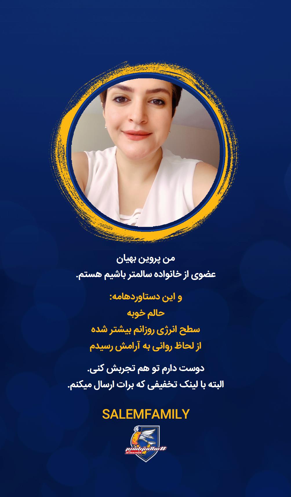 پروین بهیان - سالمتر باشیم - سالم فمیلی