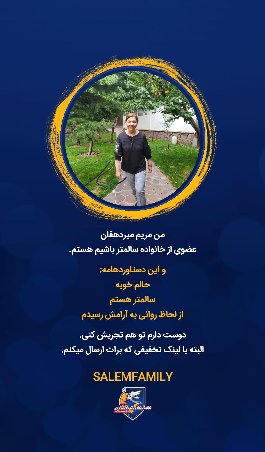 مریم میردهقان - سالمتر باشیم - سالم فمیلی