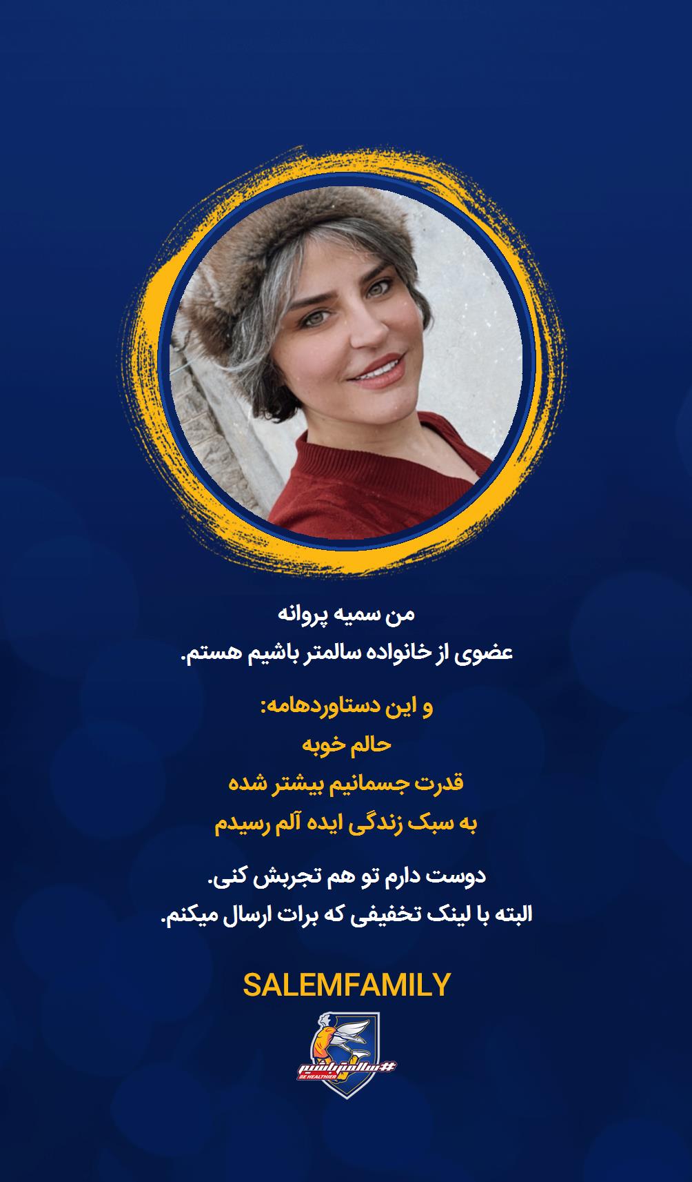 سمیه پروانه - سالمتر باشیم - سالم فمیلی