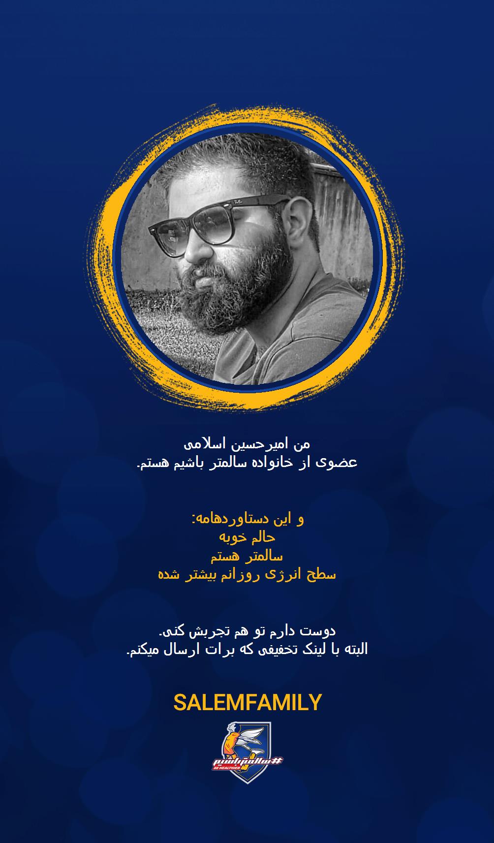 امیرحسین اسلامی - سالمتر باشیم - سالم فمیلی