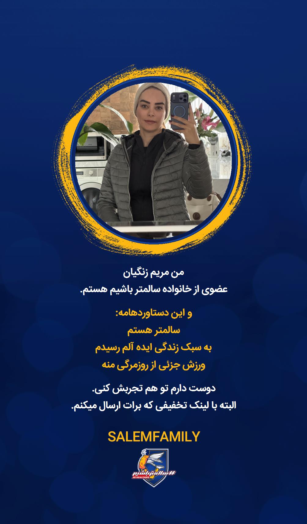 مریم زنگیان - سالمتر باشیم - سالم فمیلی