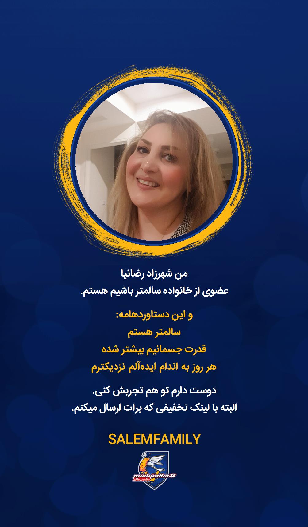 شهرزاد رضانیا - سالمتر باشیم - سالم فمیلی