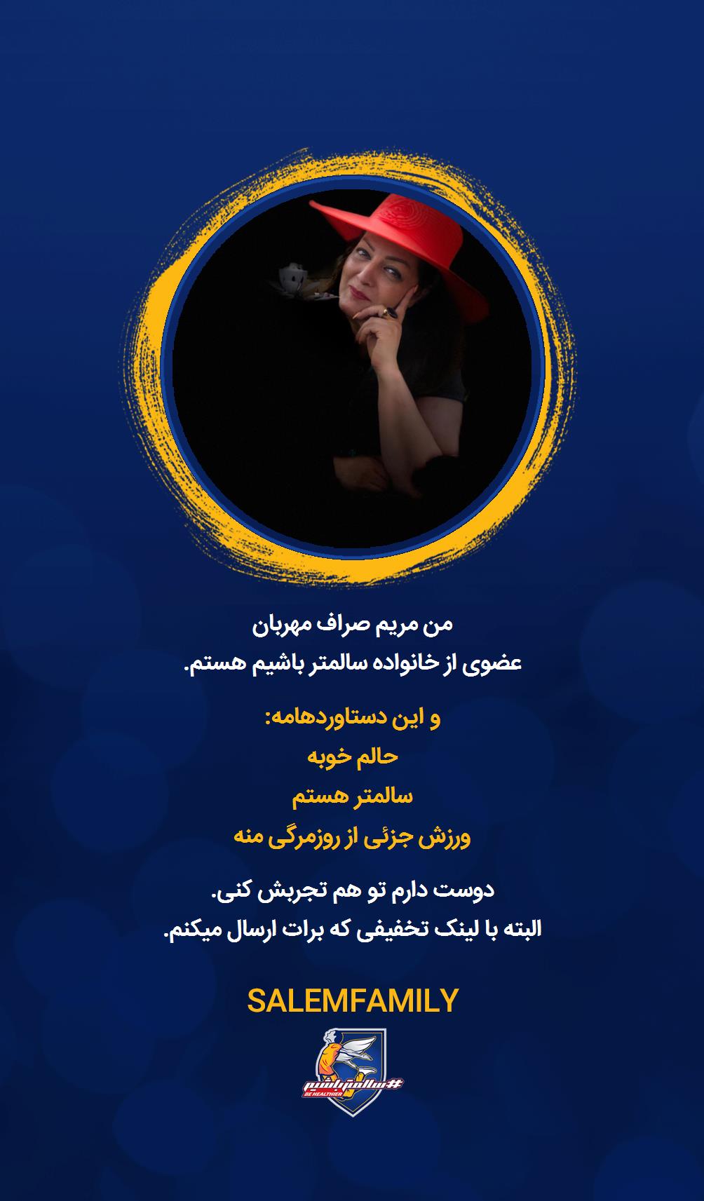 مریم صراف مهربان - سالمتر باشیم - سالم فمیلی