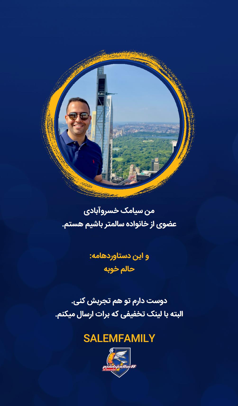 سیامک خسروآبادی - سالمتر باشیم - سالم فمیلی