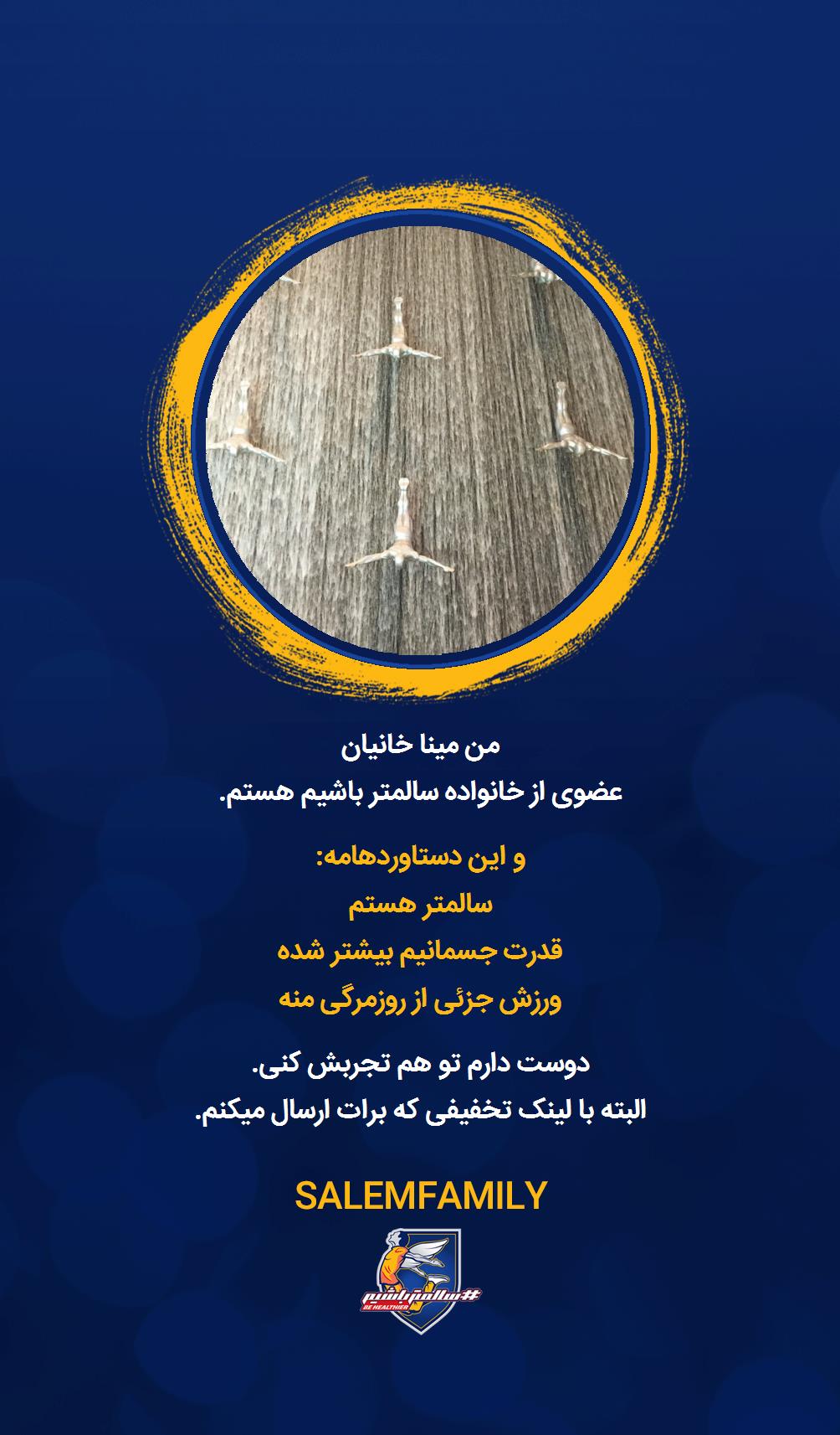 مینا خانیان - سالمتر باشیم - سالم فمیلی