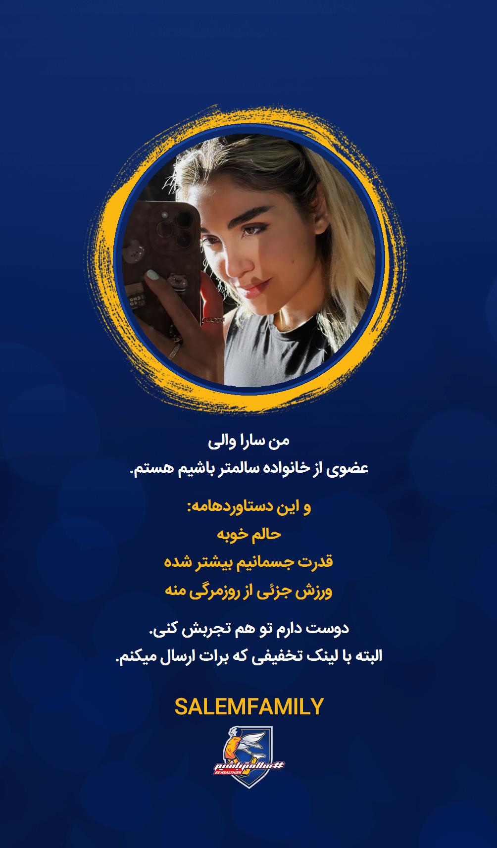 سارا والی - سالمتر باشیم - سالم فمیلی