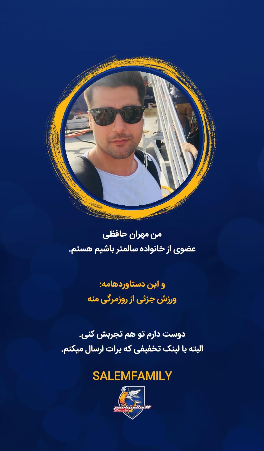 مهران حافظی - سالمتر باشیم - سالم فمیلی