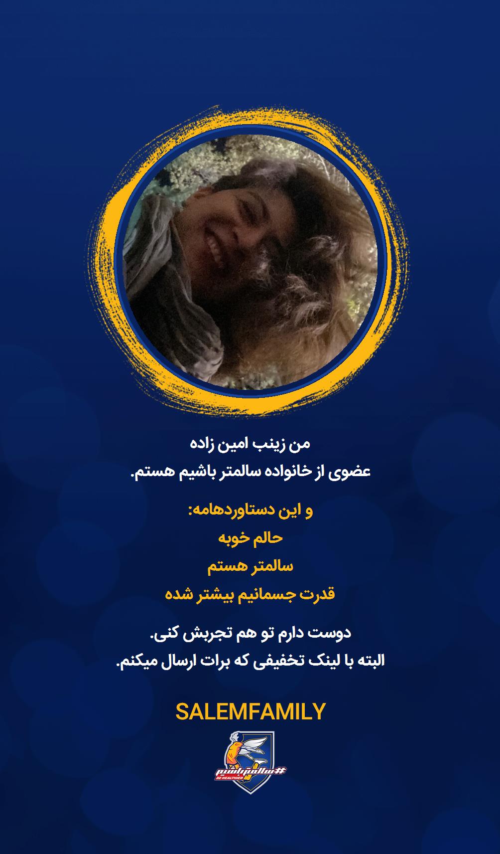 زینب امین زاده - سالمتر باشیم - سالم فمیلی