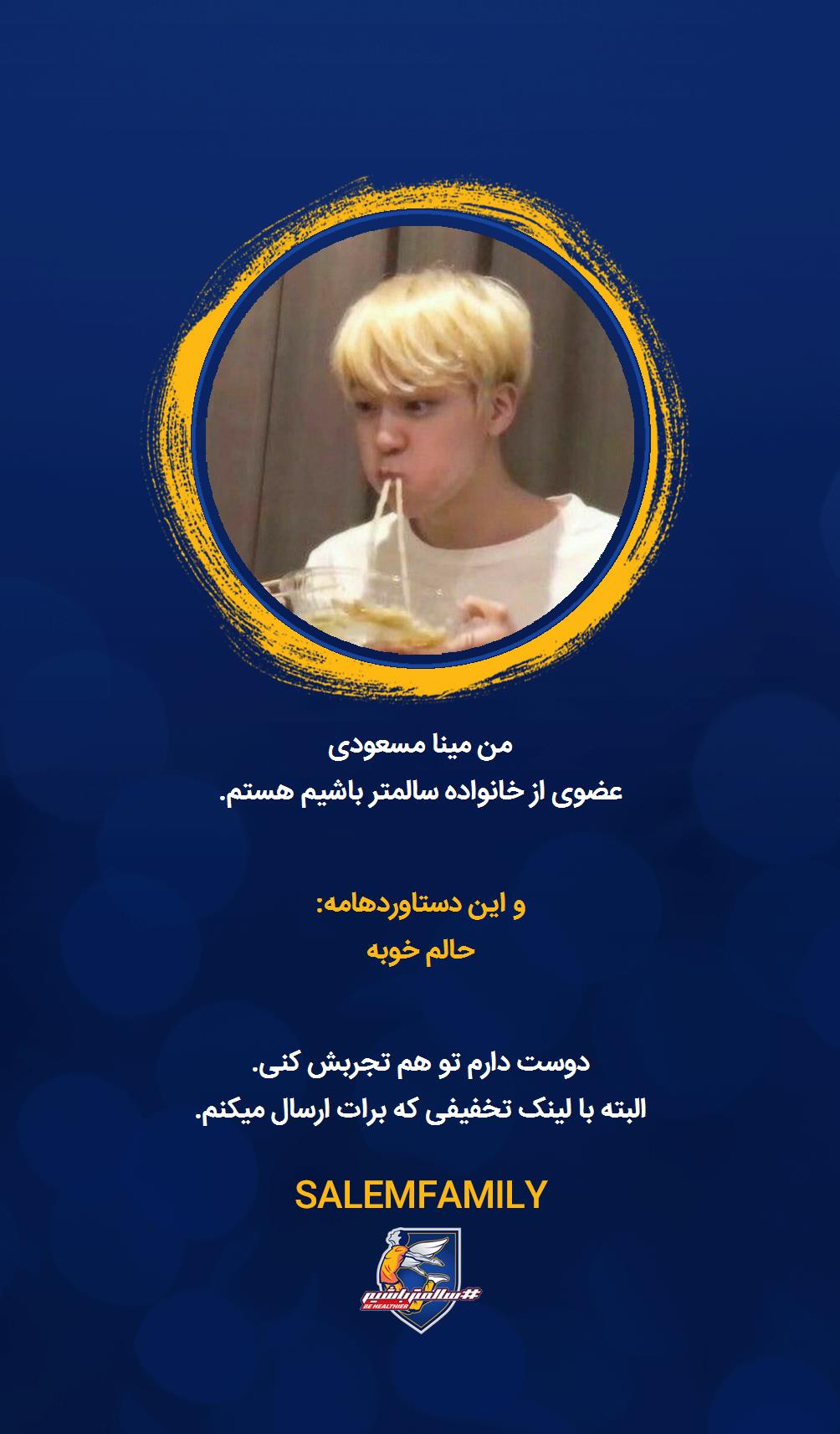 مینا مسعودی - سالمتر باشیم - سالم فمیلی