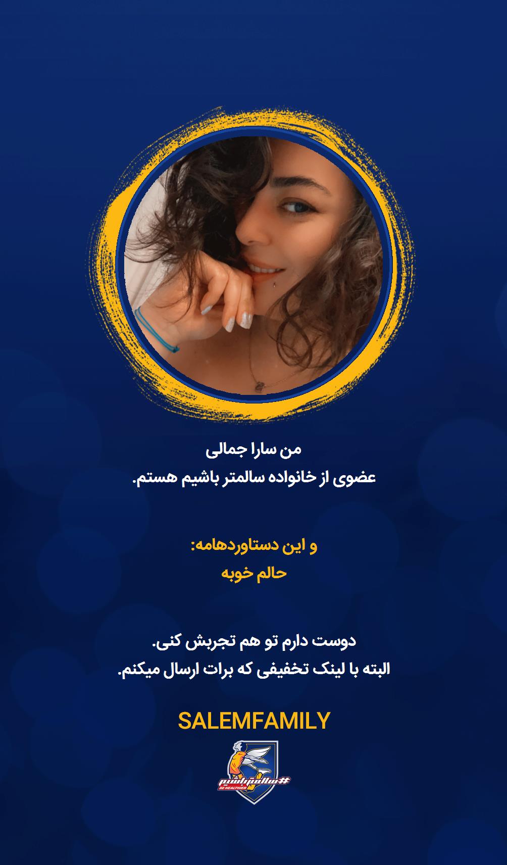 سارا جمالی - سالمتر باشیم - سالم فمیلی