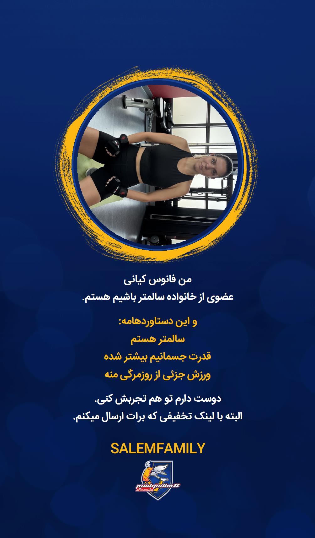 فانوس کیانی - سالمتر باشیم - سالم فمیلی