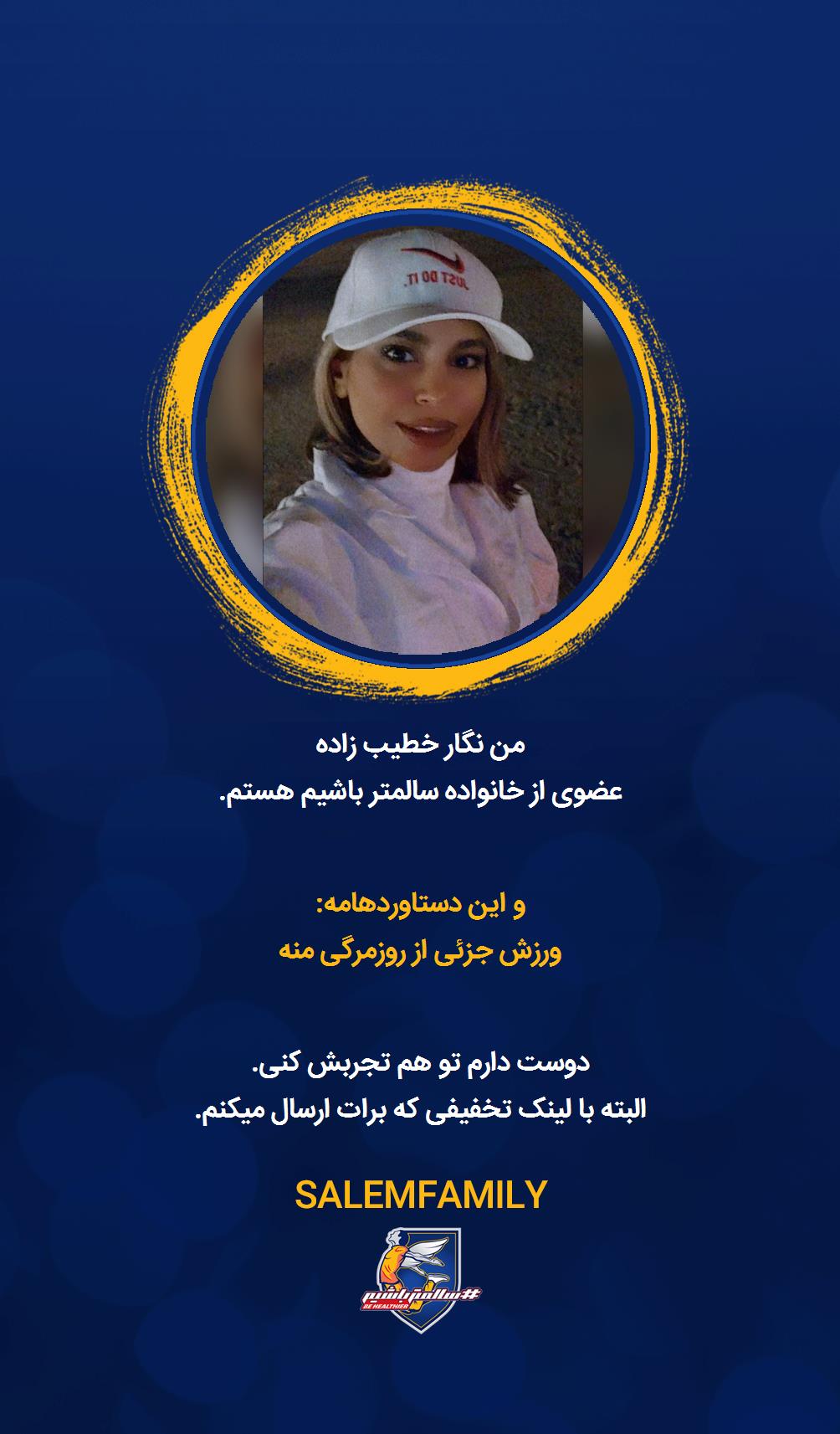 نگار خطیب زاده - سالمتر باشیم - سالم فمیلی