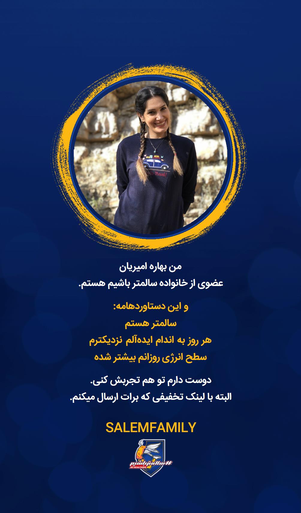 بهاره امیریان - سالمتر باشیم - سالم فمیلی