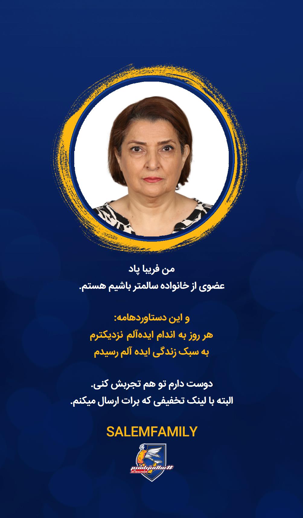 فریبا پاد - سالمتر باشیم - سالم فمیلی