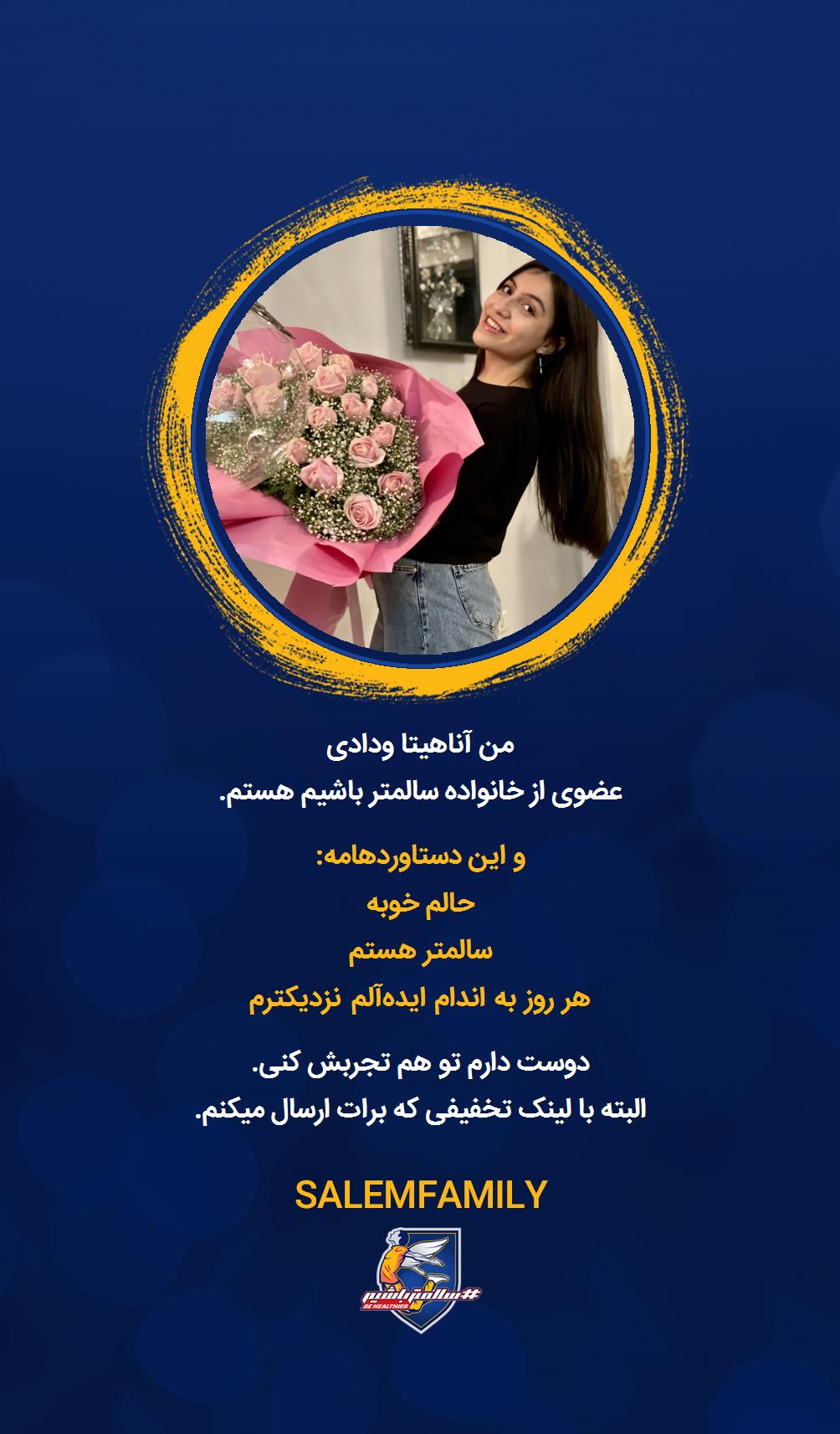 آناهیتا ودادی - سالمتر باشیم - سالم فمیلی