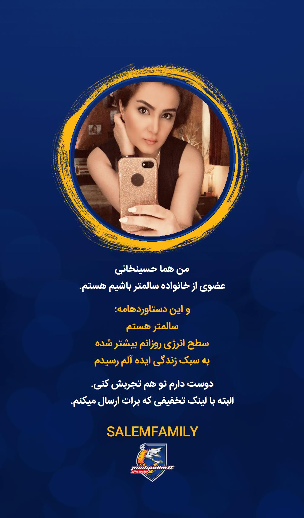 هما حسینخانی - سالمتر باشیم - سالم فمیلی