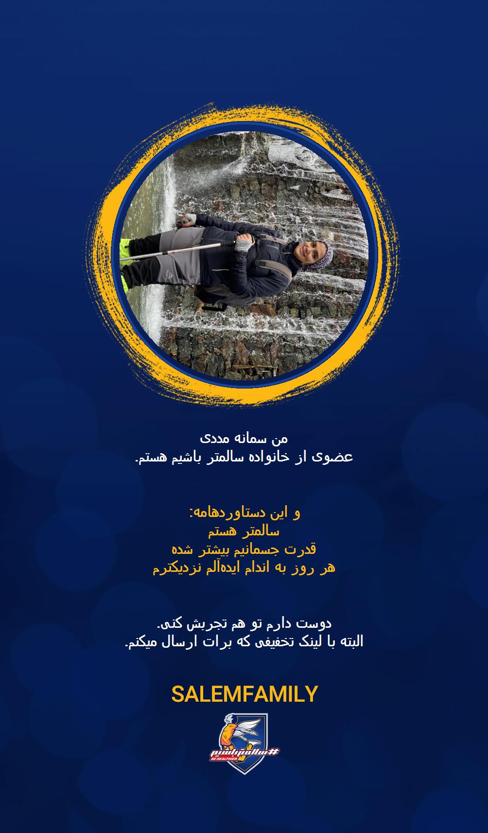 سمانه مددی - سالمتر باشیم - سالم فمیلی