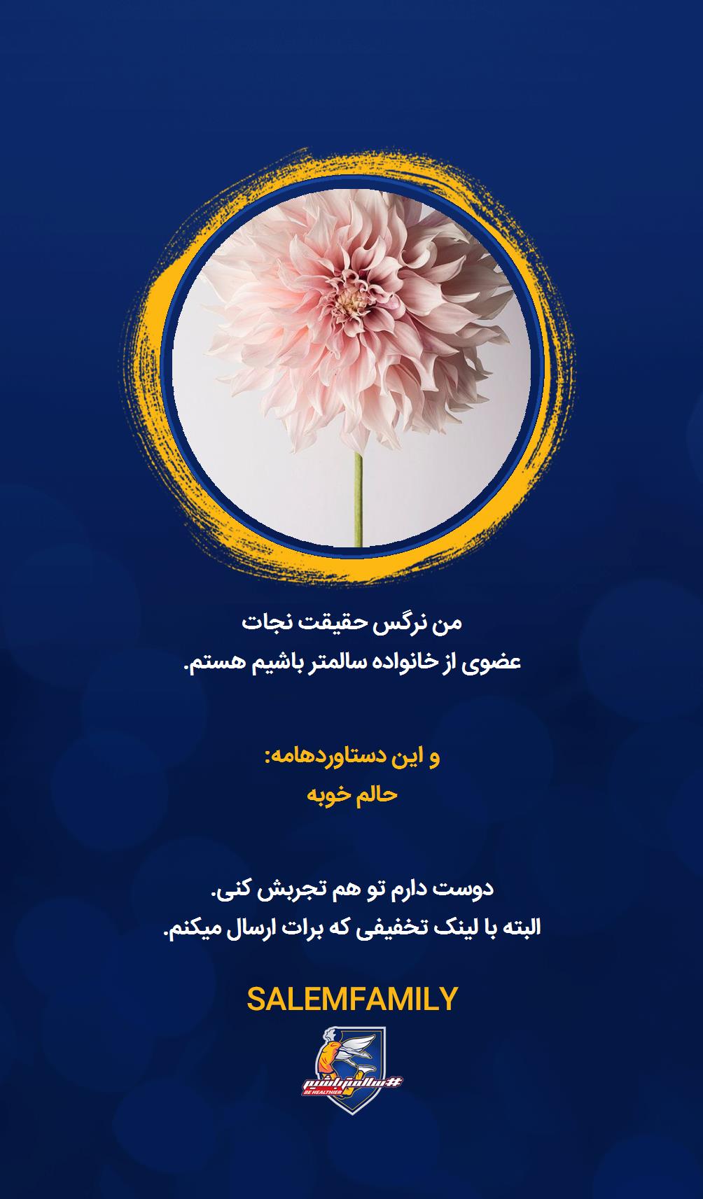 نرگس حقیقت نجات - سالمتر باشیم - سالم فمیلی