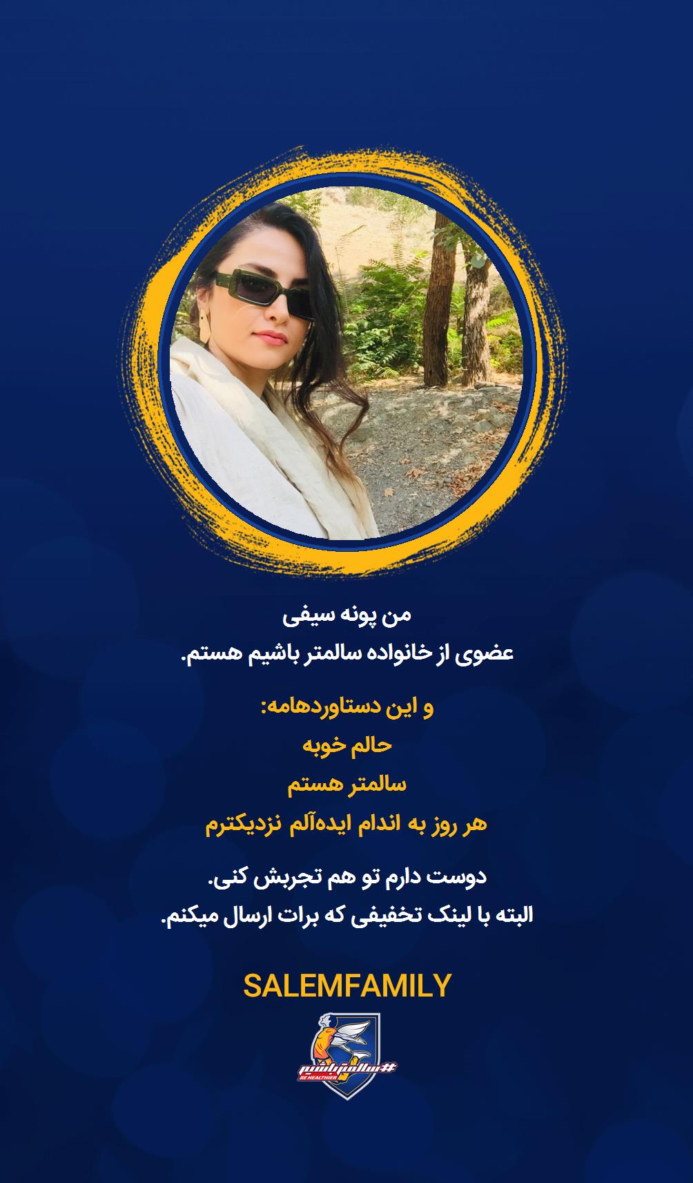 پونه سیفی - سالمتر باشیم - سالم فمیلی