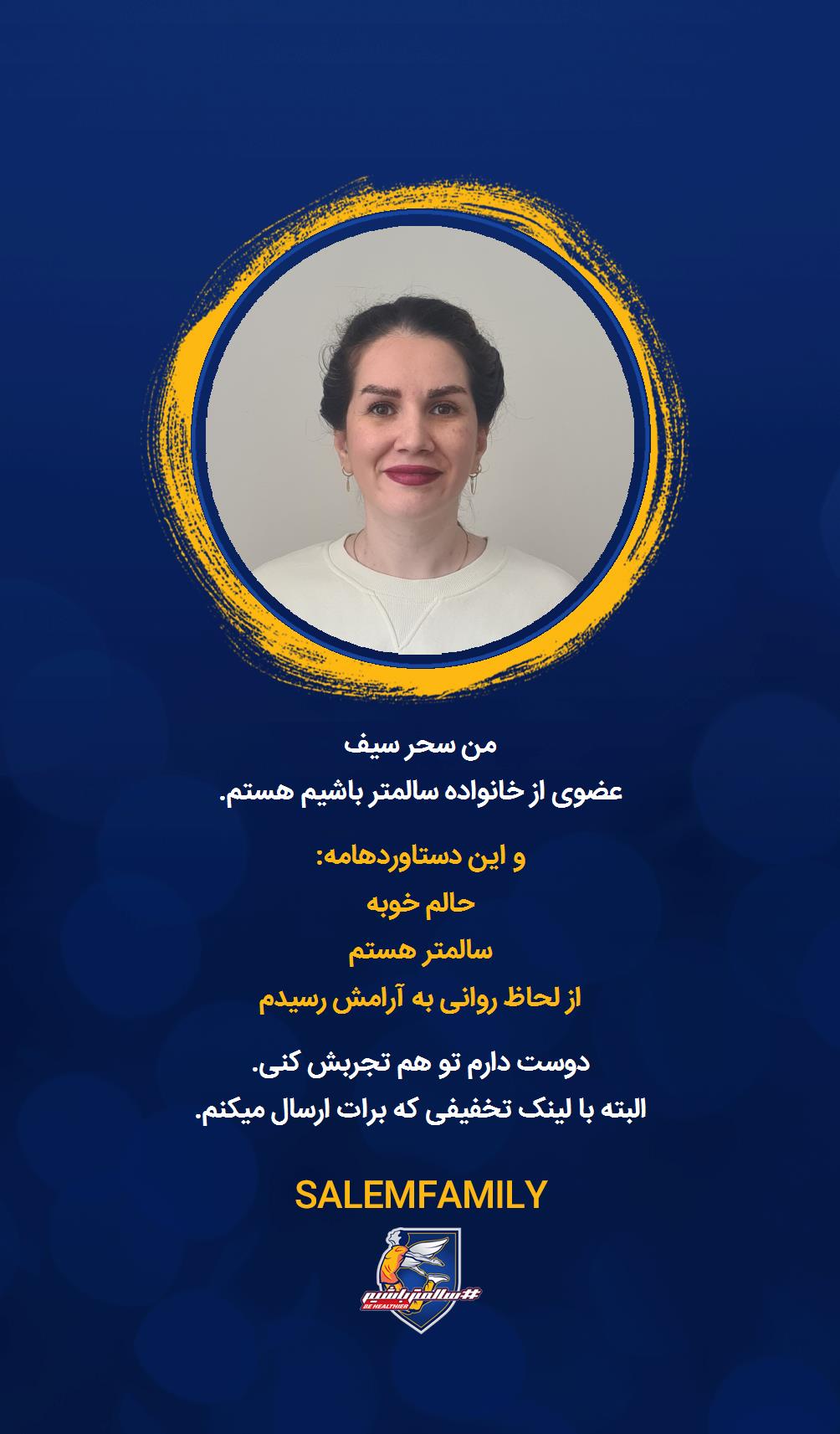 سحر سیف - سالمتر باشیم - سالم فمیلی