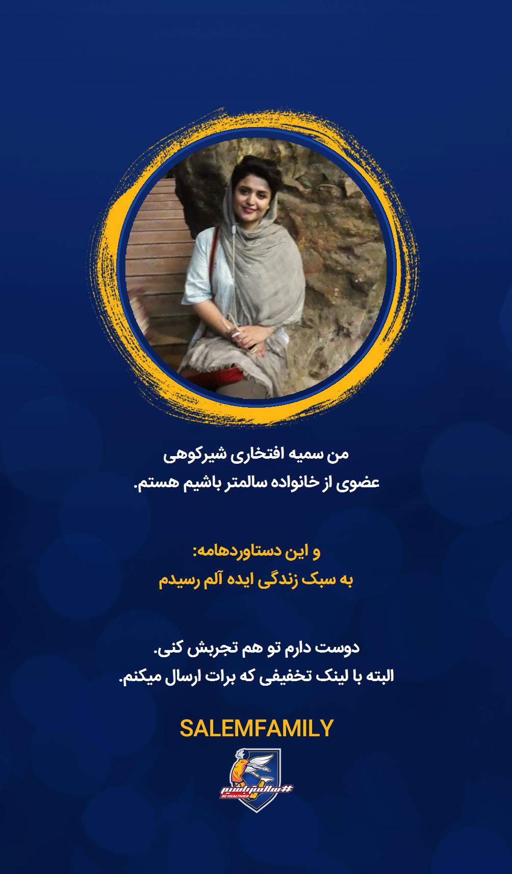 سمیه افتخاری شیرکوهی - سالمتر باشیم - سالم فمیلی