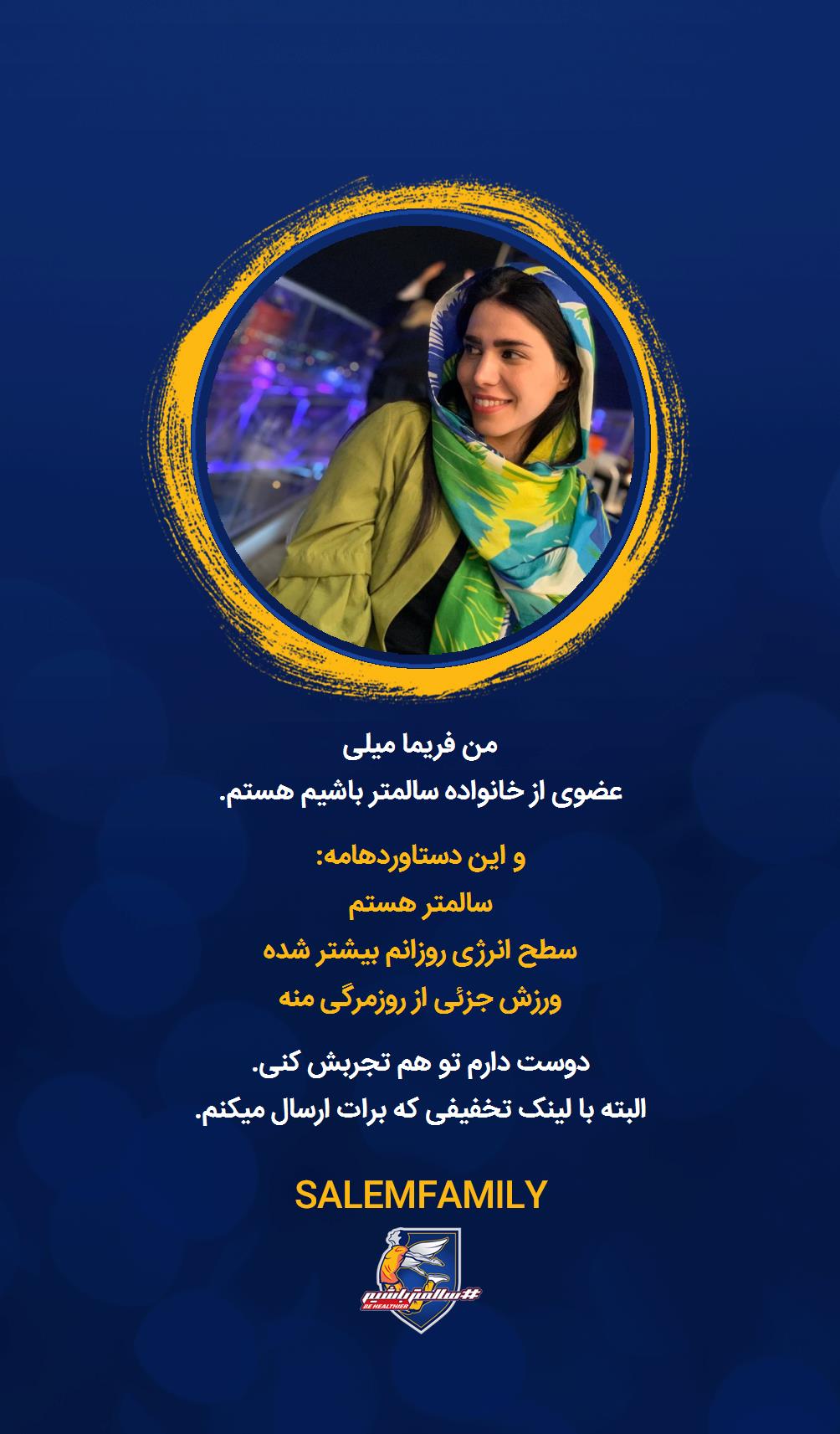 فریما میلی - سالمتر باشیم - سالم فمیلی