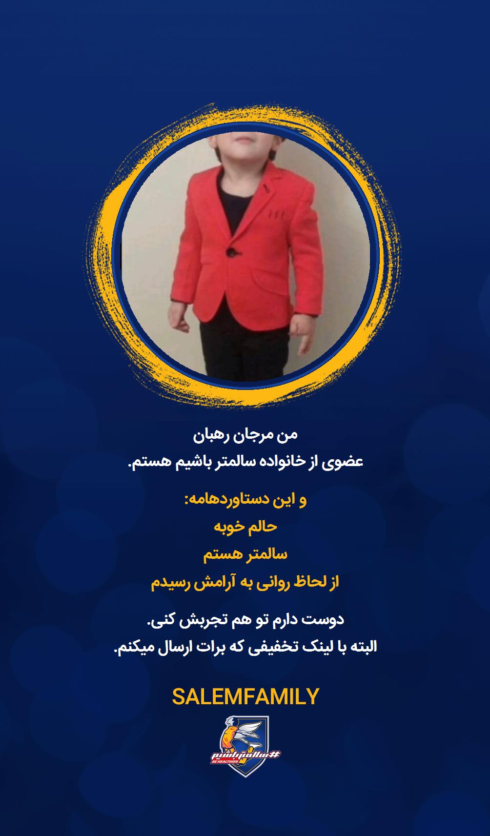 مرجان رهبان - سالمتر باشیم - سالم فمیلی