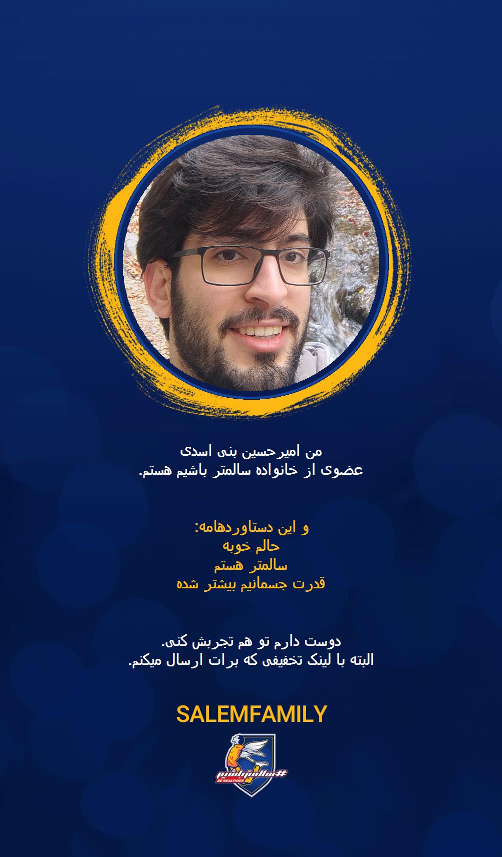 امیرحسین بنی اسدی - سالمتر باشیم - سالم فمیلی