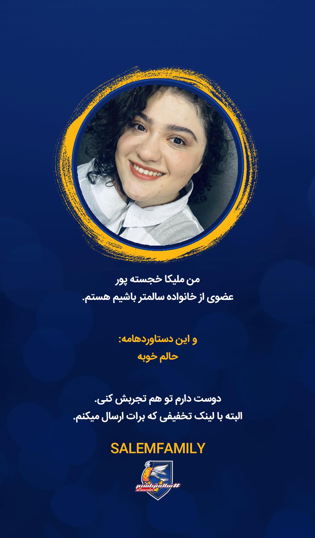 ملیکا خجسته پور - سالمتر باشیم - سالم فمیلی