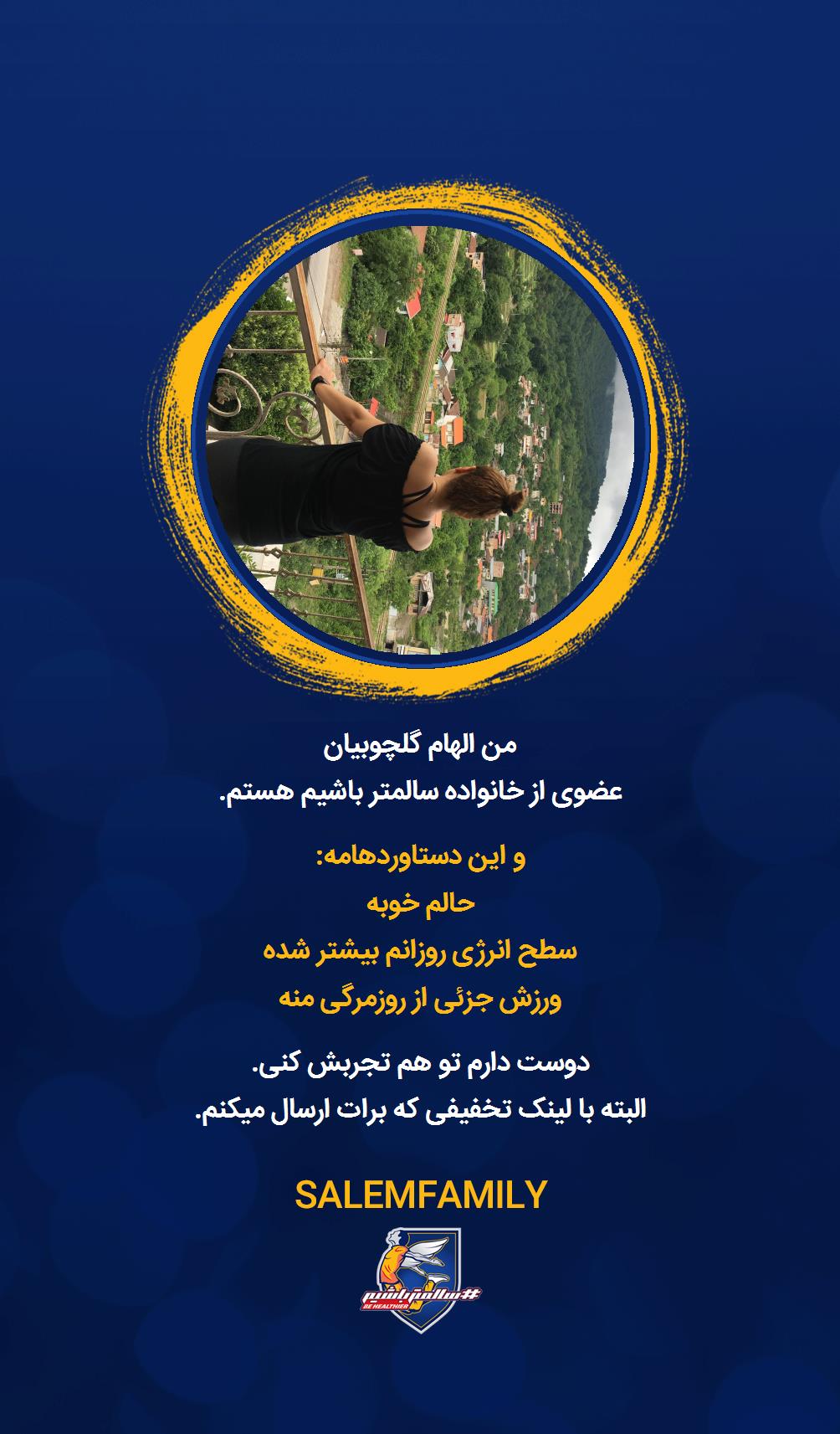 الهام گلچوبیان - سالمتر باشیم - سالم فمیلی