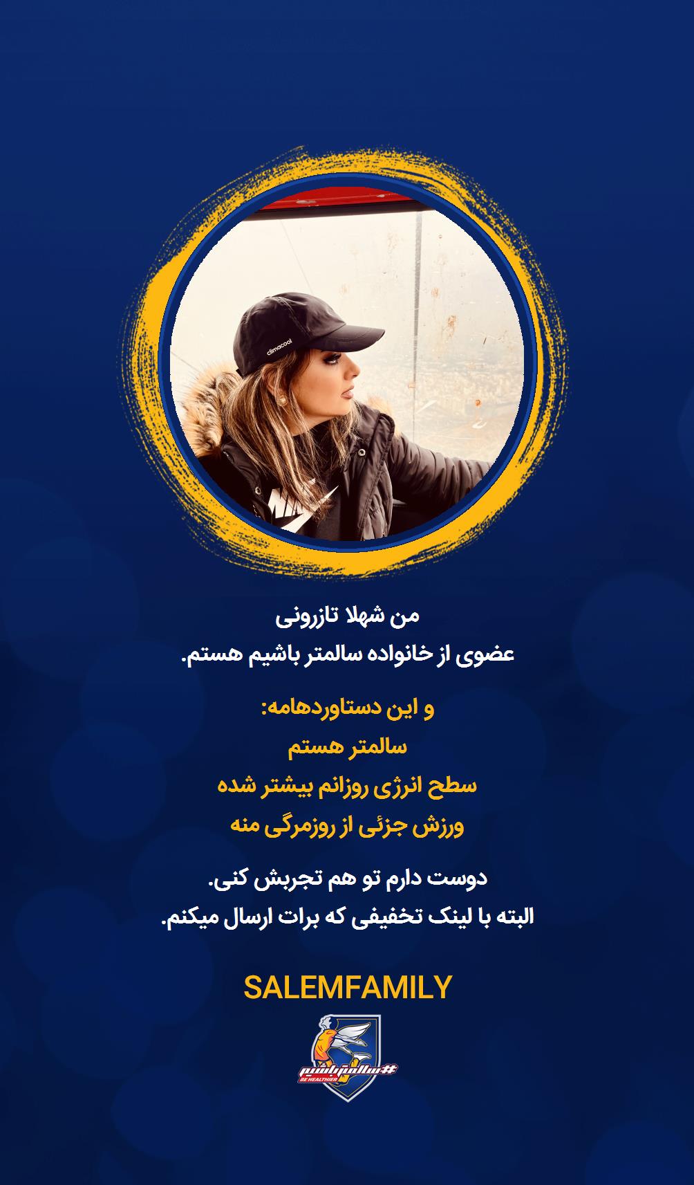 شهلا تازرونی - سالمتر باشیم - سالم فمیلی