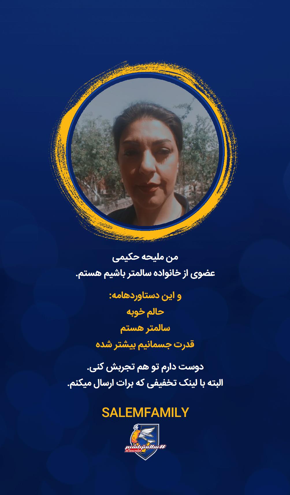 ملیحه حکیمی - سالمتر باشیم - سالم فمیلی